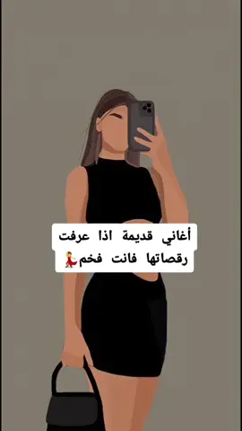 كم عرفت من رقصة؟💃💗🌷#أغاني_قديمة #تيك_توك #رقصات #ترند_قديم_بس_حلو #fyp #foryou #حلووو😍😍 #حلمي300k🥺💜 #كلهمممم😭😭 #exploration #الدعم؟؟🙃 #كتيير_بحبكم #viral 
