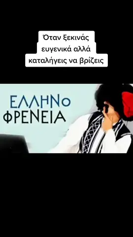 #ελληνοφρενεια #ελληνικοτικτοκ #fy #fyp #γελιο #φαρσες 