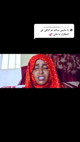 الرد على @user5396165197940 #fypシ゚viral #ertreantiktok🇪🇷 #🇪🇷❤️🇸🇩 #تقرايت🇪🇷❤️🇸🇩 #تقري #تقرايت🇪🇷❤️🇸🇩 #تقري #🇪🇷❤️🇸🇩 #تقري #مسطيراب مسطي