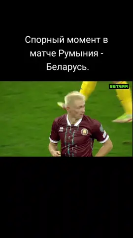 Ваше мнение, был ли пенальти? #беларусь #футбол #минск