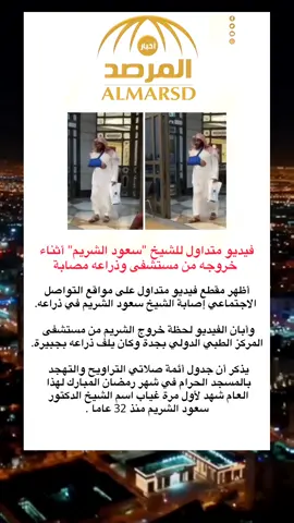 #شيخ #سعود_الشريم #مستشفى #السعودية #فيديو 