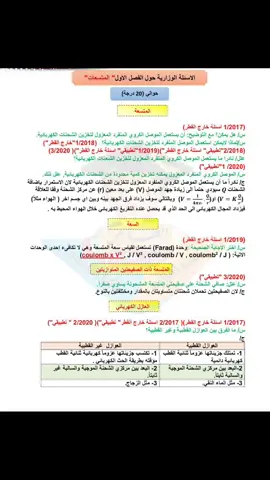 جميع وزاريات فيزياء الصف السادس العلمي الفصل الاول بالنسبة الى الكلاميات #طلاب #معهد_بصمة #الفيزياء #السادس_الاعدادي #بانيقيا_النجف #بانيقيا_النجف #مدرسة_الفراهيدي #دكاترة_المستقبل #معهدvip #طلاب_الجامعات #الفيزياء_ممتعه #الفيزياءوالحياة #الثالث_متوسط #مهندسين_العراق #السادس 
