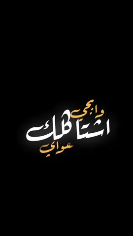 اشتاكلك وابجي هواي / محمد الحلفي #الفرقدين #متابعه #اكسبلور #المفقود #الحلفي_ميديا #محمد_الحلفي #المصمم #شاشه سوداء #شاشه سوداء#شاشه سوداء تصميم 