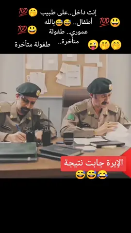 😃💯👌أبو قاعد امتحن الرقيب سعد سليمان.. ولد أختي.. 💯😁هذا ولدي عموري ليه فترة.. مايكل زين.. مشاهدة ممتعة لجميع.. خوفه بالإبرة،، جابت نتيجة👌😃😂😅💯#الرقيب_سعد #طاش_ما_طاش #سلفي#ههههه #ترند_السعودية #اضحك_من_قلبك_ونسى_همك #اضحك_من_قلبك #فله_ضحك_وناسه #ظافر_وعيضه#اكسبلوررررر #ابتسامه_عريضه #تعليقاتكم_الحلوة_ومتابعة #ترند #تصميم_فيديوهات🎶🎤🎬 #متابعة_لايك_اكسبلور_كومنت #مشاهدة_ممتعة #tiktokindia #يطلع_ترند#غصب#تصميمي #وين_ماندري_اي_بلد_ماندري#ابوقاعود#هههههههههههههههههههههههههههههههههههههه #ابتسامه_عريضه #صباح_الخير #مساء_الخير #فولو_لايك_دعمكم_لاهنتم #التيك_توك#أجمل_المقاطع #fyp #خليصنا #مسلسلات #مقاطع_مضحكة #ترند 