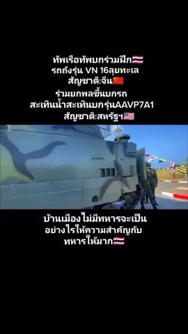#ทหารไทย #สะเทินน้ําสะเทินบก🇹🇭 #สหรัฐ #จีน 