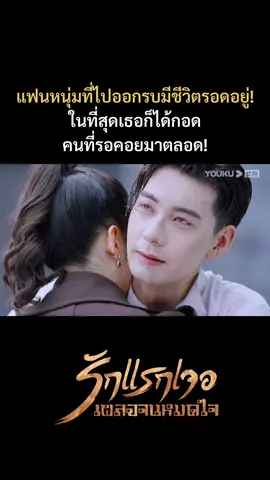 ซึ้งมาก 🥹 #รักแรกเจอเผลอจนหมดใจ #FallinLove #เฉินซิงซวี่ #จางจิ้งอี๋ #ChenXingxu #ZhangJingyi #ซีรี่ย์จีน #แนะนําซีรีส์ #cdrama  #YOUKU #YOUKUThailand