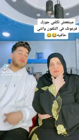 #مينفعش تكلمي جوزك فرعونك في التلفون وانتي حافيه #😂😂😂😂 