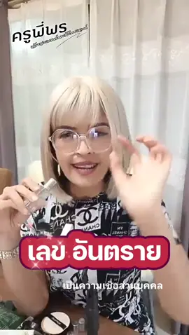 #เลขอันตราย #เลขอันตรายในเบอร์มือถือ #ศาสตร์ตัวเลข #ความเชื่อ #ความเชื่อส่วนบุคคล #ครูพี่พรเจ้าของแบรนด์นพเก้าไทยแลนด์ #คุณนายน้อยดีลเลอร์นพเก้า 