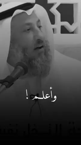 وأعلم.. . . . . .  #عثمان_الخميس #عزة #العزة #يقين #توكل_على_الله #الخميس #اكسبلور #فوريو #فيب #fyp #fy #viral 