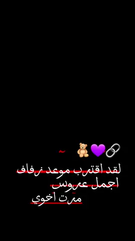 #يارب تتم لاخوي بخير يارب نفرح فيو وبكل عزابي عقبال كل شب ،😽♥️🦋!َ''))