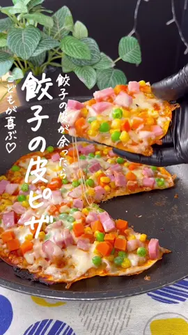 餃子の皮ピザ🍕 #餃子の皮でピザ #餃子の皮レシピ #餃子の皮 #餃子の皮アレンジ #フライパン料理 #フライパンひとつ #子供のおやつに 