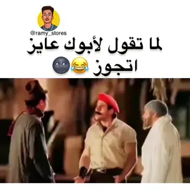 لما تقول لابوك عايز اتجوز😂😂😂😂
