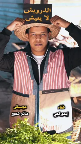 المعيشة غلات🍅ا و الناس تقهرات😔ا  ولاو كيصومو ليل و نهار ... Idée & Direction artistique : @taliss1  Parole : @ayoubidri @said_et_wadie  Directed by : @fouad_benyahya  Prod : @artendance1  Best team : @humourajiofficiel