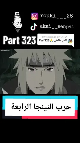 الرد على @goku_hesem.27 ##kakashi #انمي #obito #akai__senpai #حرب_النينجا_الرابعة☠️ #ايتــاشــي👻 #rouki___26👻 #ناروتو #الرصاصة_الفضية☠️ #ناروتو #viral 