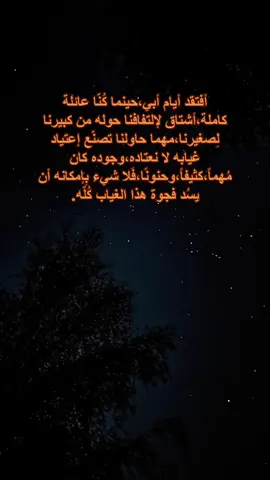 أتهالك يا أبي،وكأنّ رأسي بِثُقب إبرة،يا ليتك تَرى.#أبي #أفتقدك #إشتقت_إليك_يا_أبي #رحمك_الله_يا_أبي 