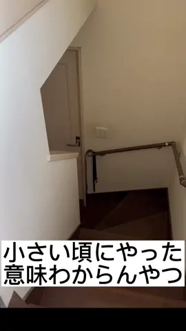 #子供時代 #あるある 