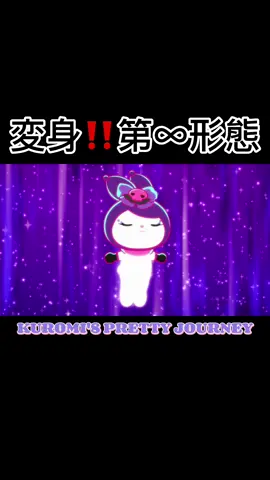 第19話「変身」 #クロミアニメ #世界クロミ化計画 #KUROMIFYTHEWORLD #クロミ #kuromi #サンリオ #sanrio 