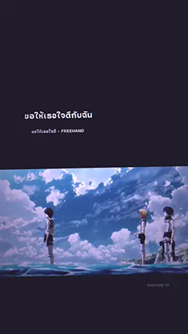 ในวันที่โลกทั้งใบใจร้าย ขอแค่เธอใจดีกับฉันก็พอ.#fyp #anime #AttackOnTitan 