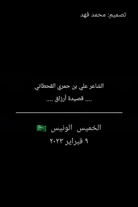 #علي_بن_حمري_القحطاني #علي_بن_حمري #قصيدة #ارزاق #قصائد #تصميمي 