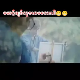 #myanmarmusic1441 #music #tiktok #myanmar #tiktokmyanmar2023🇲🇲 #foryoupage #fyp #foryou #credit မောင့်ချစ်သူဗမာမလေးပါ