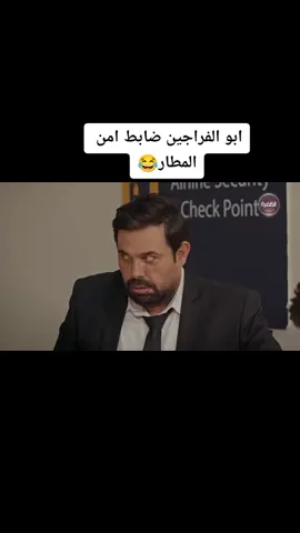 ابو الفراجين ضابط امن المطار#الشعب_الصيني_ماله_حل😂😂 #هههههههههههههههههههههههههههههههههههههه #foryou #fyp 