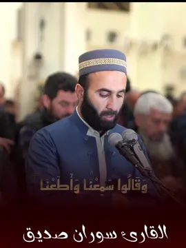 سورة البقرة بصوت القارئ سوران صديق🎤 #سورة_البقرة #سوران_صديق #قرأن #قورئان_ئارامی_دڵان🕋📿 #تلاوات #fyp #foryou #explore 