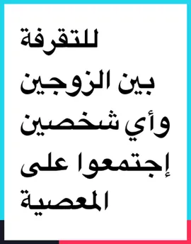 للتفرقة بين الزوجين   #روحانيات #روحانيات_جلب_الحبيب #روحانية #جلب_الحبيب #السحر_الاسود #السحر #شيخ_روحاني #جلب_الزوج #جلب_الحبيب_فك_السحر_زواج_البناة #السحرالمرشوش #السحر_المدفون #السحر_المأكول #الامراض_النفسية #أسرار #أمراض #تفرقة #جلب_الحبيب_للزواج #حكيم_روحاني #خاتم_روحاني #خاتم_زواج #المس_العاشق #المس_الشيطاني #التاروت_وابراج #التاروت #القرين_العاشق #القرين #التابعة_الجن_القرين #التابعة #الابراج_الفلكيه #تعليم_الروحانيات #الشيطان #الجن #المقابر #الفلك #تفسير_الاحلام #تفسيرالأحلام_والرؤى #المندل 