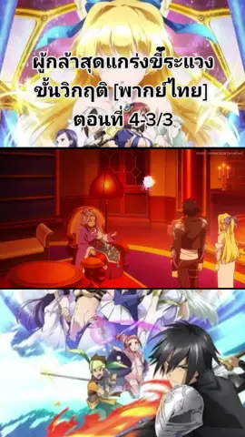 ผู้กล้าสุดแกร่งขี้ระแวงขั้นวิกฤติ [พากย์ไทย] ตอนที่ 4-3/3#ผู้กล้าสุดแกร่งขี้ระแวงขั้นวิกฤติ #shinchouyuusha #การ์ตูน #อะนิเมะ #anime #พระเอกเทพ #ต่างโลก #ฟีด #ฟีดดดシ #fypシ 