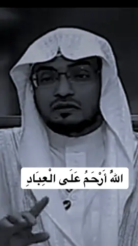 رحمة الله عز وجل #الشيخ #صالح_المغامسي #viral #fypシ゚viral #foryou 