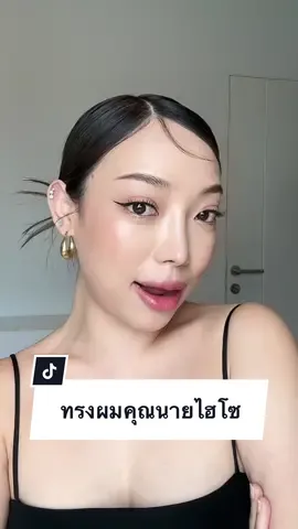 รีบจริงๆนะคลิปนี้ เชื่อฉันเถอะ 😂 #สอนทําผม #ทําผมเอง #รีวิวบิวตี้ในtiktok #ทรงผมหญิง #ทรงผมออกงานแบบเร่งด่วน #ทรงผมออกงานต่างๆ #tiktoklooks #รีวิวบิวติ้ #tiktokuni #มาสคาร่าเก็บไรผม 