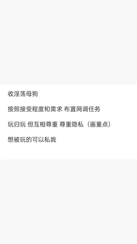 #网调 #母狗收  尊重是基本的