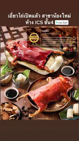 เอี่ยวไถ่สาขาน้องใหม่ ห้าง ICS ชั้น 4 #เอี่ยวไถ่สุกี้โบราณ #เอี่ยวไถ่ต้นตํารับ #หมูหัน #อาหารจีน #มื้อนี้มีเอี่ยว #โปรโมชั่น 