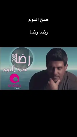 #صح_النوم #يازين #2016 #RiDA #رضا_رضا #رضا #rida #أبوسلطان #فوريو #اكسبلور #explore #fyp #pyf #foryou #foryourpage #لبنان #lebanon #beirut #بيروت #arabica#mbc #universal #rotana #saudiarabia #jordan #europe #usa #بلاد_الشاَم #ترند #تكتوك #tiktok #محبتكن_سر_نجاحي #الثقه_بالله_نجاح #يارب #yarab 