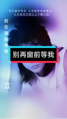 很喜欢的一首经典歌曲 #别在窗前等我 #齐秦