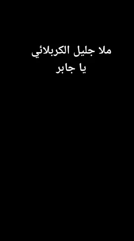 الحلقه 1 ملا جليل الكربلائي يا جابر #ملا_جليل_الكربلائي 