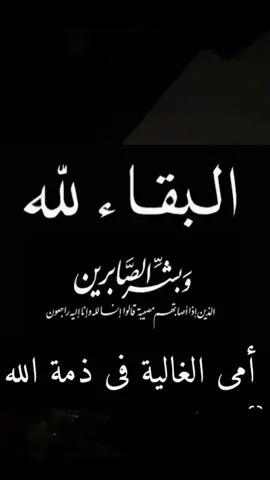 #ان #لله#وان#اليه#راجعون#امي#في#زمة#الله#اسألكم#الدعاء#بالمغفره#والرحمه# الذين إذا إصابتهم مصيبه قالوا إن لله وإن إليه راجعون 