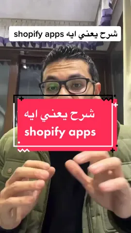 هتفهم بسهولة يعني shopify apps و اقدر تفيدك  بايه في الاونلاين ستور بتاعك #shopify #dropshipping #shopifydropshipping #shopifytips #shopifyapps @Khaled Radwan 