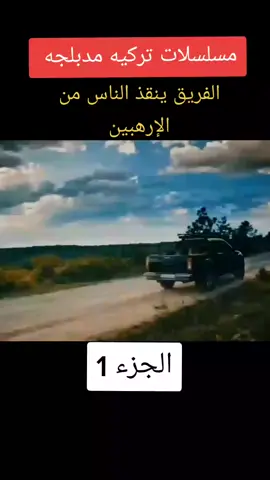 #مسلسلات_تركية #مدبلجه #fyp #fypシ 
