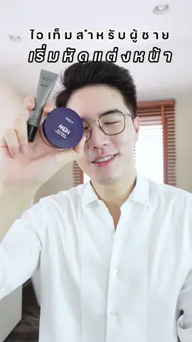 ไอเทมเมคอัพงานผิวสำหรับผู้ชายที่เพิ่งเริ่มหัดแต่งหน้า Make Over ได้ง่าย ๆ แบบไม่โป๊ะ 📷 ขอบคุณรีวิวจากคุณ Torpattarakul ด้วยนะค้าาา 👍 #IN2IT  #IN2ITMen  #IN2ITThailand  #แป้งฝุ่นคุมมัน #แป้งโปร่งแสง #ไอเทมเด็ด #คุมมันกันแดด #ไพรเมอร์ #สมาร์ทเมคอัพ
