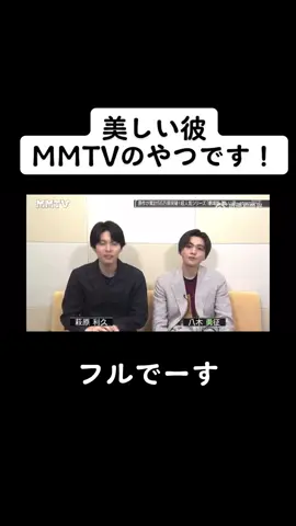 ローカルのMMTVのやつです！ #美しい彼 #ひらきよ #ゆせりく 