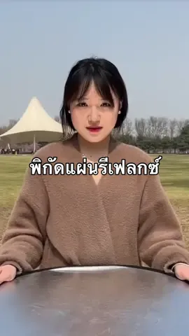 แสงน้อยไม่ต้องกลัวแล้ว แผ่นรีเฟลกซ์ช่วยได้ #แผ่นรีเฟลกซ์ #ขึ้นฟีดเถอะ 