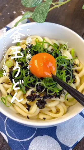 釜玉うどん࿉🥢 #うどんアレンジ #うどんレシピ #冷凍うどんレシピ #冷凍うどん最強 #おひるごはん #電子レンジレシピ #時短レシピ #時短料理 