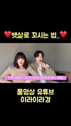 ㅎㅎ나 설레쪄..❤️풀영상유튜브 이라이라경🥰🎶