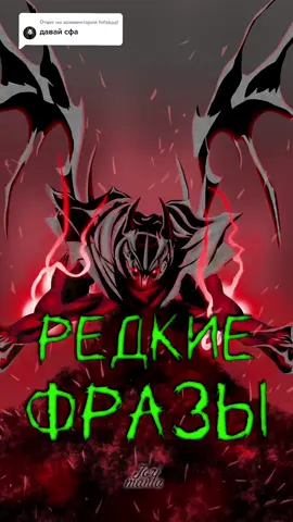 Ответ пользователю @fofakasf  Редкие фразы Shadow Fiend!  #sf #сф #ShadowFiend #ШадоуФинд #фразыдота2 #озвучкадота #озвучкадоты #дота #dota2 #дота2 #dota 