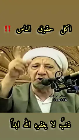 اكل حقوق الناس ذنب لا يغفره الله ابدا ً ‼️