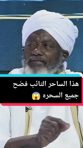 الساحر التائب حامد ادم #حكاوي📙 #viral #fypシ #رمضان 