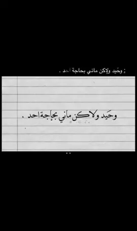 وحيد ولاكن ماني بحاجة احد. 🎻🎶😴 #اكسبلور #fypシ #جبراتت📮١6 #fypシ゚viral #عبارات_فخمه🖤👑 #تصاميمي♥️❕ #جبراتت📮١6_حزين♪ #foryou #محضور_من_الاكسلبلوو #fyp #عبارات_حزينه💔 #تصميمي❤️ #جبراتت📮 #عباراتكم💔💔؟ #هاشتاق #عبارات_فخمه؟🖤☠️🥀⛓️ 
