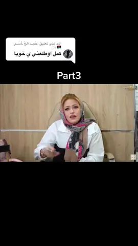 الرد على @آحًمِــد آلَحً ـآًسًــي🇱🇾♕♡. #دنيا_البرعصي #ليبيا #بنغازي #رمضان_يجمعنا #تيم_رمضان #رمضان_كريم #foryou #fyp #ليبيا_طرابلس_مصر_تونس_المغرب_الخليج #طرابلس 
