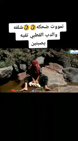 هههههههههه تموت ضحكه معا شلفه وتقيه#حمودالوك #ترند #اكسبلور #متابعه #اليمن #مصطفئ_المومري 