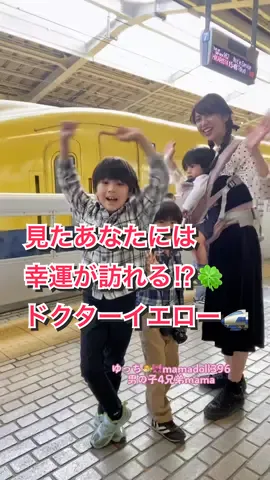 見たあなたにも幸運を🚅💛🍀 念願の🥹💕 #ドクターイエロー #ドクターイエロー走行日 #新大阪 #新大阪駅  #ママドル #mamadoll396 #ゆっち_mamadoll396 #4兄弟ママ #4児ママ 